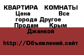 КВАРТИРА 2 КОМНАТЫ › Цена ­ 450 000 - Все города Другое » Продам   . Крым,Джанкой